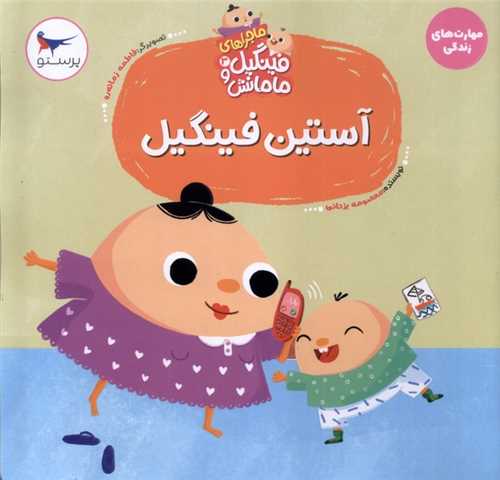 ماجراهاي فينگيل و مامانش (3)(آستين فينگيل)(خشتي)(مهر کودکانه پرستو)