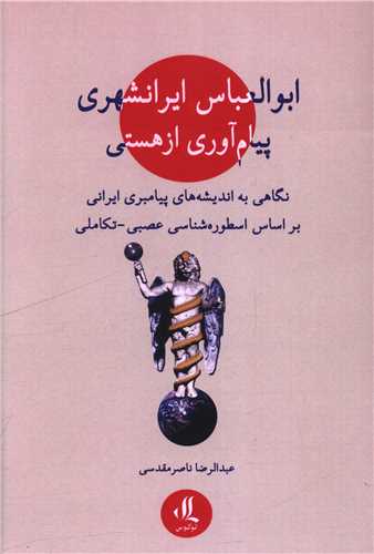 ابوالعباس ايرانشهري پيام آوري از هستي (لوگوس)