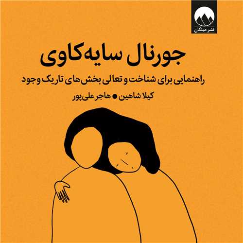 جورنال سايه کاوي (خشتي)(ميلکان)