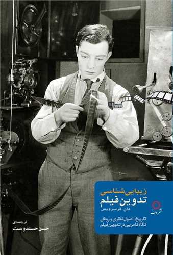 زيبايي شناسي تدوين فيلم (دف)