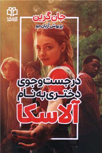 در جست و جوي دختري به نام آلاسکا (ادبيات معاصر)