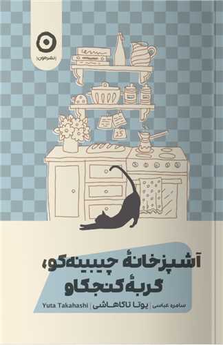 آشپزخانه چيبينه کو گربه کنجکاو (مون)