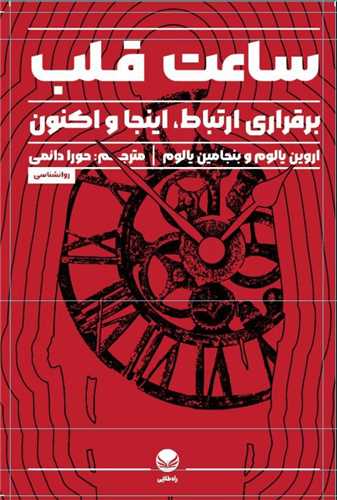 ساعت قلب (راه طلايي)