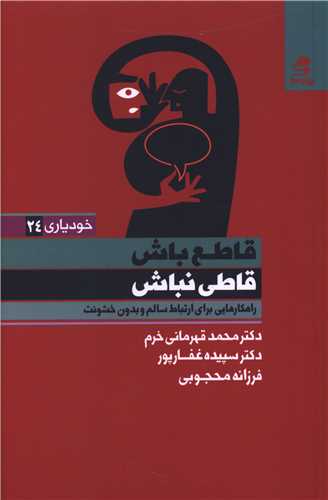 قاطع باش قاطي نباش (بهار سبز)