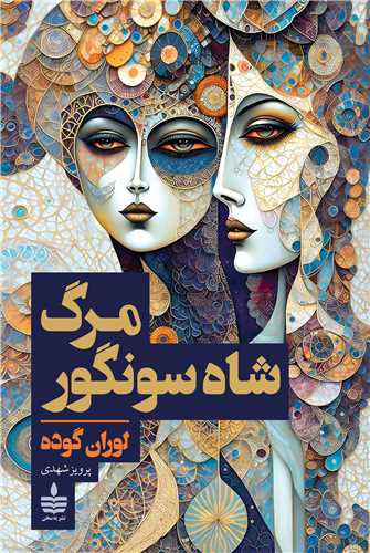 مرگ شاه سونگور (به سخن)