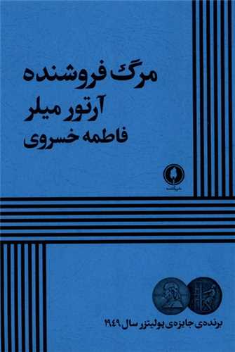 مرگ فروشنده (يکشنبه)