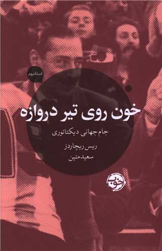 خون روي تير دروازه (جام جهاني ديکتاتوري)(خوب)