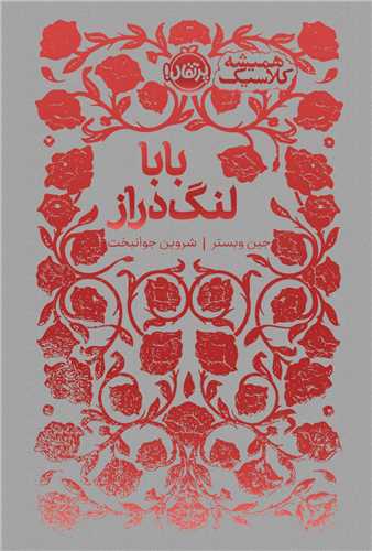 هميشه کلاسيک (بابا لنگ دراز)(پرتقال)