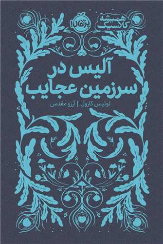 هميشه کلاسيک (آليس در سرزمين عجايب)(پرتقال)