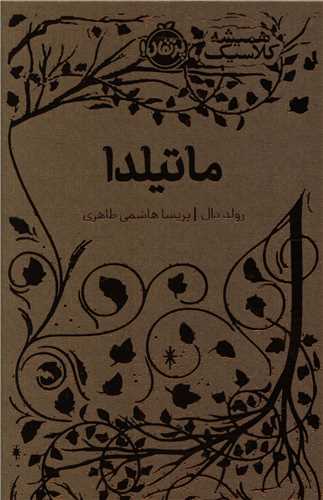 هميشه کلاسيک (ماتيلدا )(پرتقال)