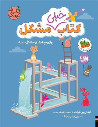 فيلسوف كوچك (8)(كتاب خيلي مشكل براي بچه هاي مشكل پسند)(رحلي)(افق)