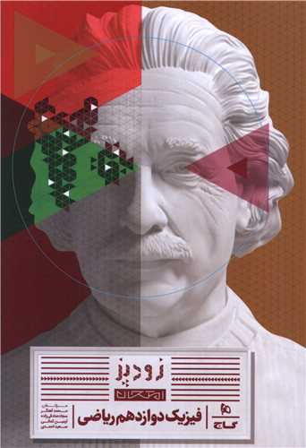 زود پز امتحان فيزيک دوازدهم رياضي (8768)(گاج)