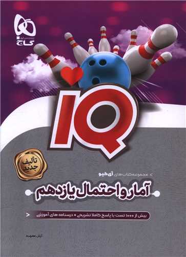 IQ آمار و احتمال يازدهم (4506)(گاج)