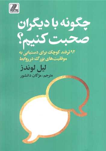 چگونه با ديگران صحبت کنيم (بهزاد)