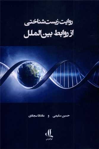 روايت زيستشناختي از روابط بينالملل (لوگوس)