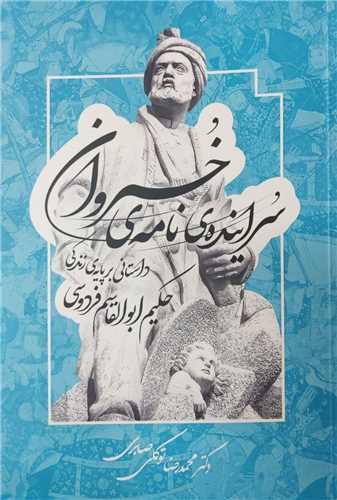 سراينده نامه خسروان (معين)