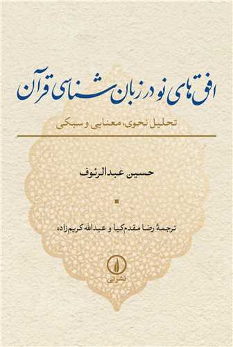افقهاي نو در زبانشناسي قرآن (ني)