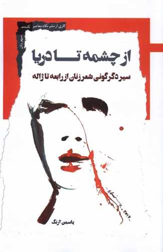 از چشمه تا دريا (نگاه معاصر)
