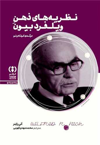 نظريه هاي ذهن ويلفرد بيون (فراهم)