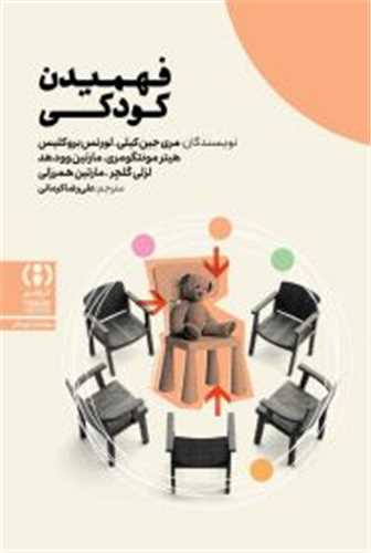 فهميدن کودکي (فراهم)