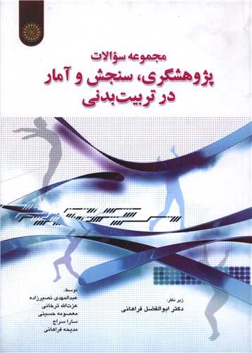 مجموعه سوالات پژوهشگري سنجش و آمار در تربيت بدني)(حتمي)