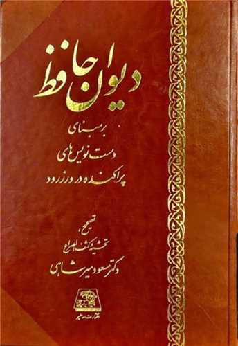 ديوان حافظ (ورزرود)(اساطير)