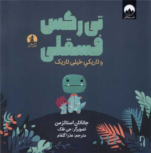 تي رکس فسقلي و تاريکي خيلي تاريک (خشتي)(کتاب چار)