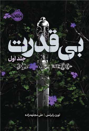 بي قدرت (جلد اول)(پرتقال)