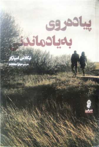 پياده روي به ياد ماندني (البرز)