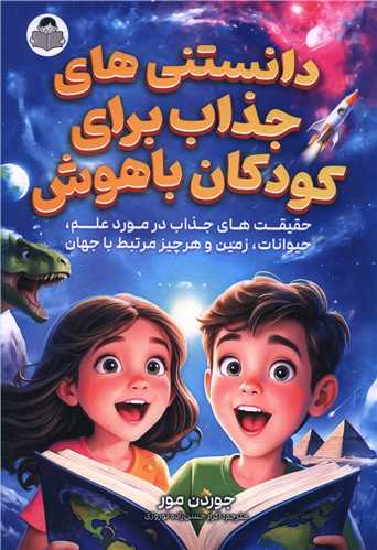 دانستني هاي جذاب براي کودکان باهوش (کودک يار)