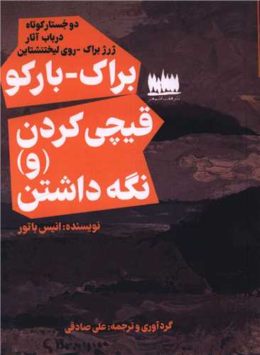 دو جستار براک بارکو . قيچي کردن و نگه داشتن (هفت اقليم هنر)