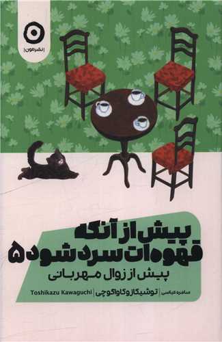 پيش از آنکه قهوه ات سرد شود (5)(پيش از زوال مهرباني)(مون)