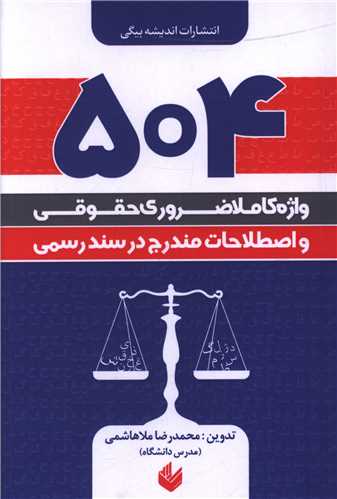 504 واژه کاملا ضروري حقوقي و اصطلاحات مندرج در سند رسمي (انديشه بيگي)