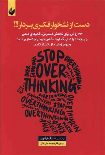 دست از نشخوار فکري بردار (انديشه بيگي)