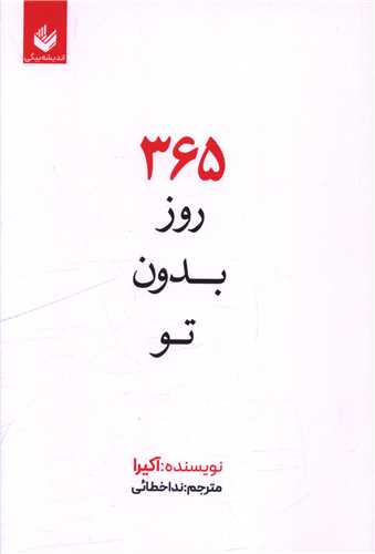 365 روز بدون تو (انديشه بيگي)