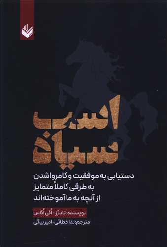 اسب سياه (انديشه بيگي)