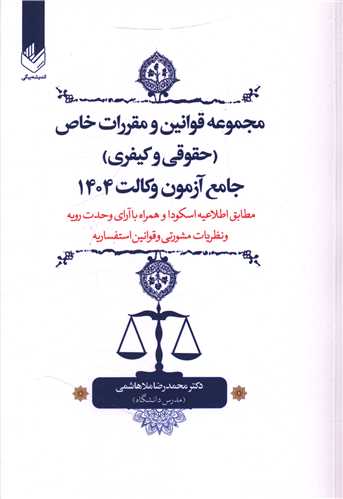 مجموعه قوانين و مقررات خاص (حقوقي و کيفري)(وزيري)(انديشه بيگي)