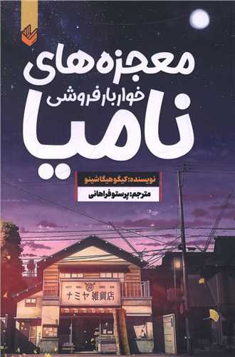 معجزه هاي خواربارفروشي ناميا (انديشه بيگي)