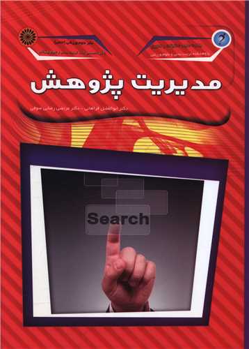 مديريت پژوهش (حتمي)