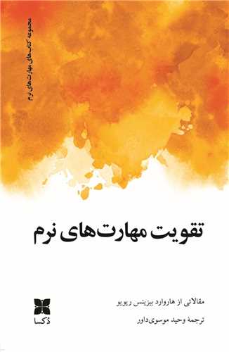 تقويت مهارت هاي نرم (دکسا)