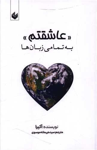 عاشقتم به تمامي زبان ها (انديشه بيگي)