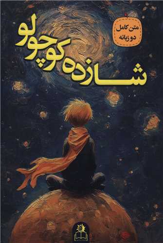 شازده کوچولو (دو زبانه)(ارتباط نوين)