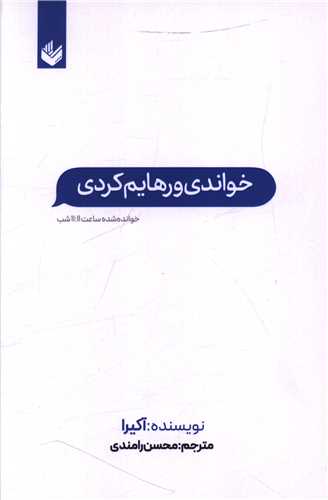 خواندي و رهايم کردي (انديشه بيگي)