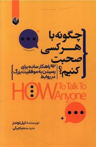 چگونه با هر کسي صحبت کنيم (انديشه بيگي)