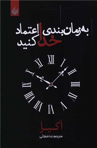 به زمان بندي خدا اعتماد کنيد (انديشه بيگي)