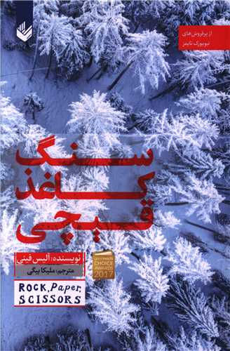 سنگ کاغذ قيچي (انديشه بيگي)