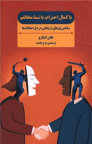 با کمال احترام با شما مخالفم (بذر خرد)