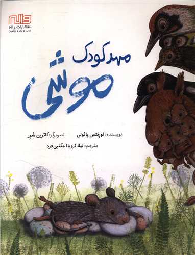 مهدکودک موشي (رحلي)(واله)