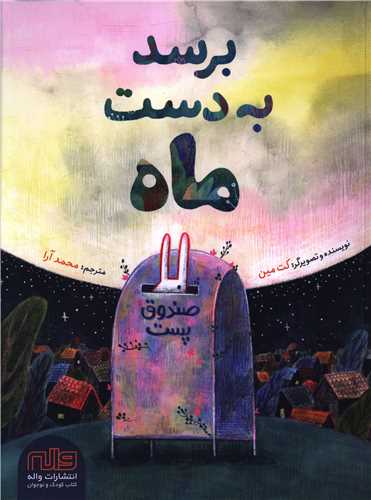 برسد بهدست ماه (رحلي)(واله)