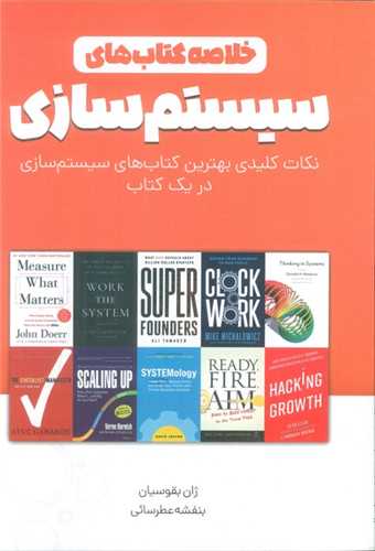 خلاصه کتاب هاي سيستم سازي (کليد آموزش)